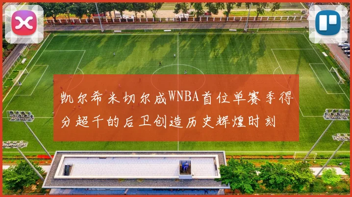 凯尔希米切尔成WNBA首位单赛季得分超千的后卫创造历史辉煌时刻